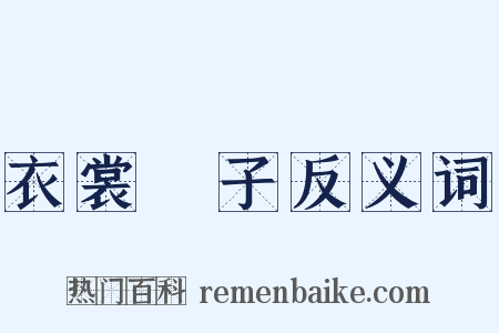 衣裳槅子反义词是什么意思的图片